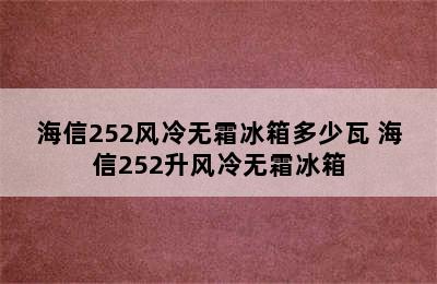 海信252风冷无霜冰箱多少瓦 海信252升风冷无霜冰箱